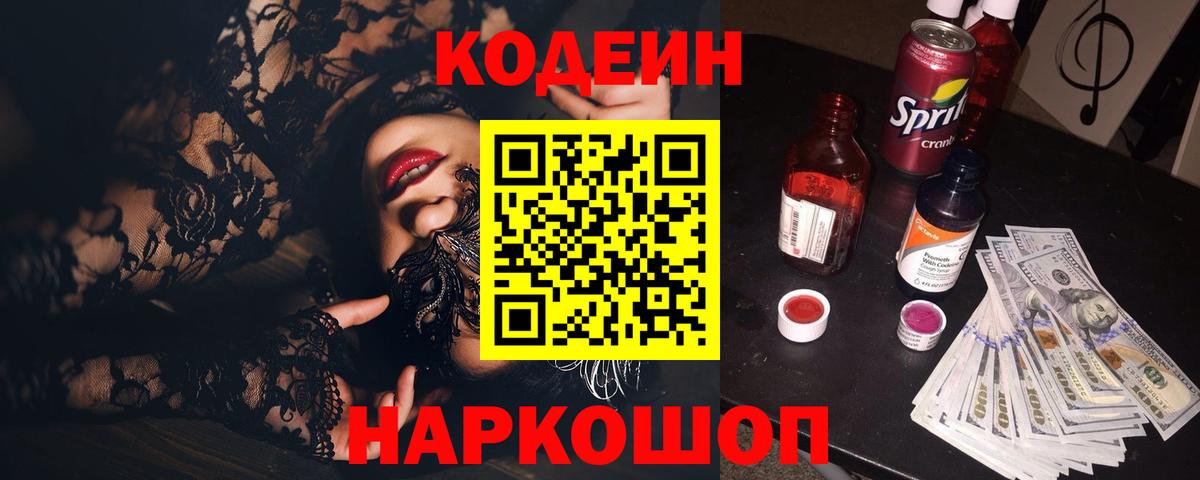 Кодеиновый сироп Lean напиток Lean (лин)  Вход с VPN  Сланцы 